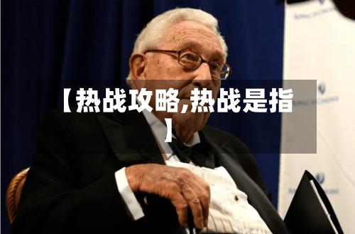 【热战攻略,热战是指】