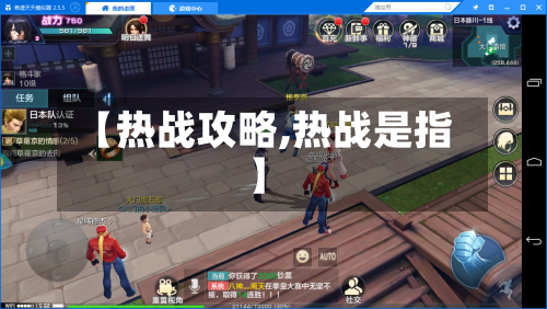【热战攻略,热战是指】-第2张图片
