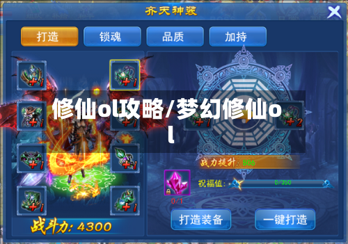 修仙ol攻略/梦幻修仙ol