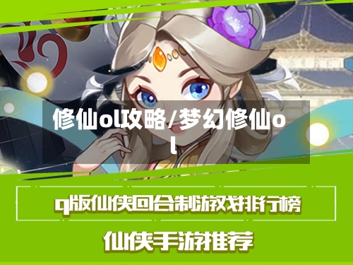 修仙ol攻略/梦幻修仙ol-第3张图片