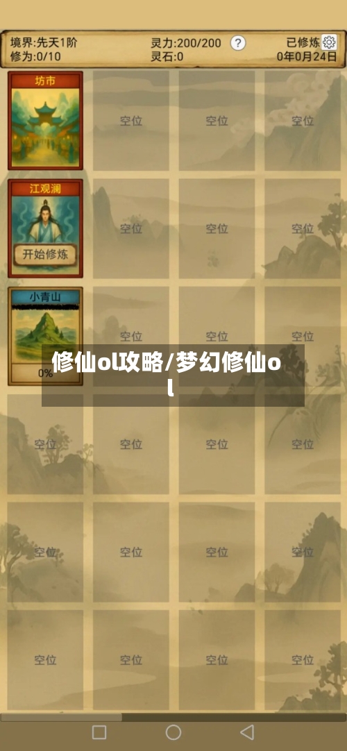 修仙ol攻略/梦幻修仙ol-第2张图片