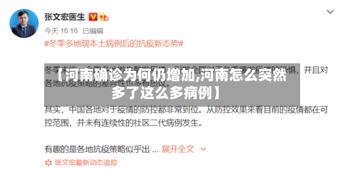 【河南确诊为何仍增加,河南怎么突然多了这么多病例】