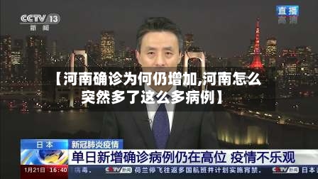 【河南确诊为何仍增加,河南怎么突然多了这么多病例】-第3张图片