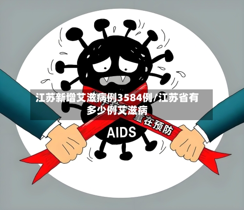 江苏新增艾滋病例3584例/江苏省有多少例艾滋病
