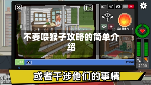 不要喂猴子攻略的简单介绍