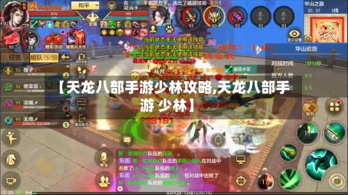【天龙八部手游少林攻略,天龙八部手游 少林】
