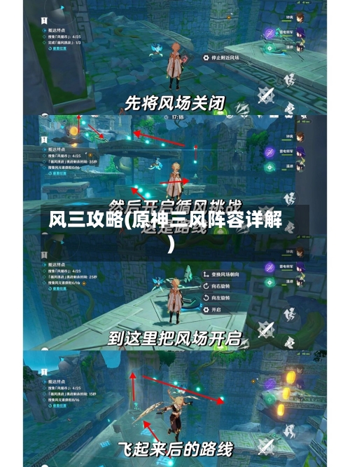 风三攻略(原神三风阵容详解)