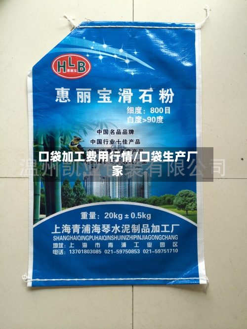 口袋加工费用行情/口袋生产厂家-第2张图片
