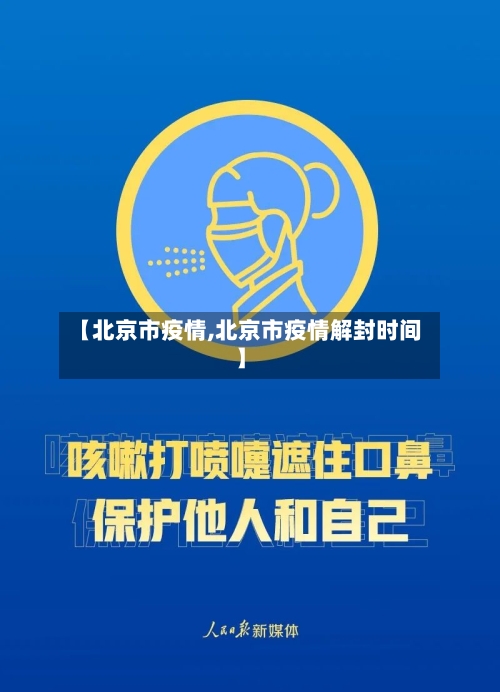 【北京市疫情,北京市疫情解封时间】