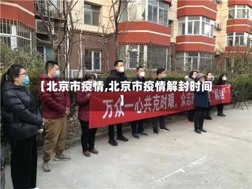 【北京市疫情,北京市疫情解封时间】-第2张图片