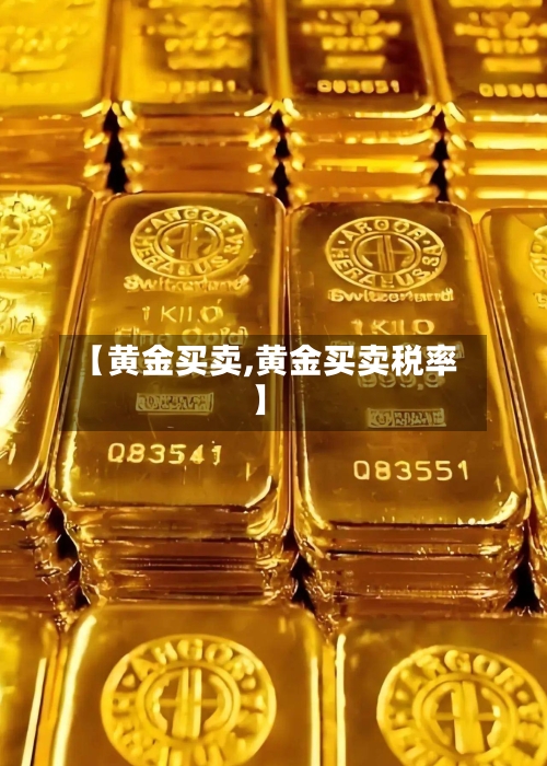 【黄金买卖,黄金买卖税率】
