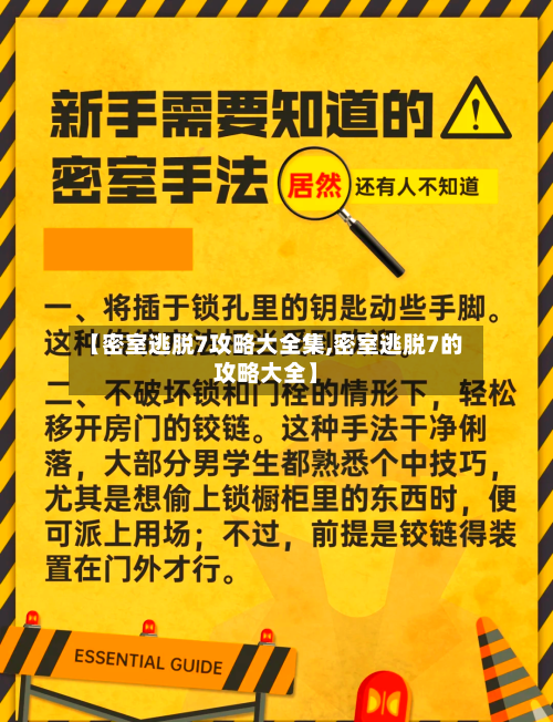 【密室逃脱7攻略大全集,密室逃脱7的攻略大全】