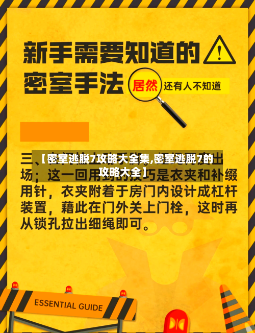 【密室逃脱7攻略大全集,密室逃脱7的攻略大全】-第2张图片