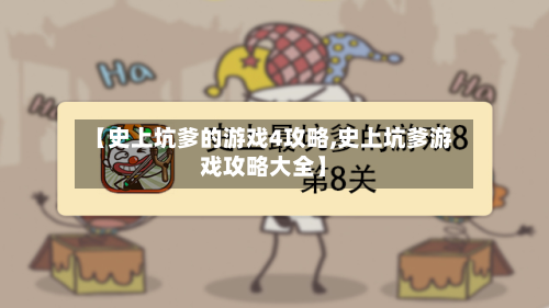 【史上坑爹的游戏4攻略,史上坑爹游戏攻略大全】-第2张图片
