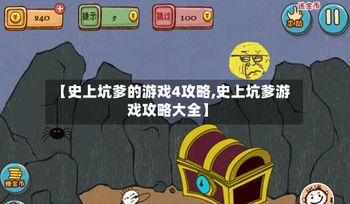 【史上坑爹的游戏4攻略,史上坑爹游戏攻略大全】-第3张图片