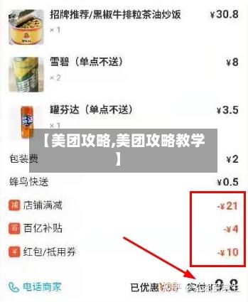 【美团攻略,美团攻略教学】-第3张图片