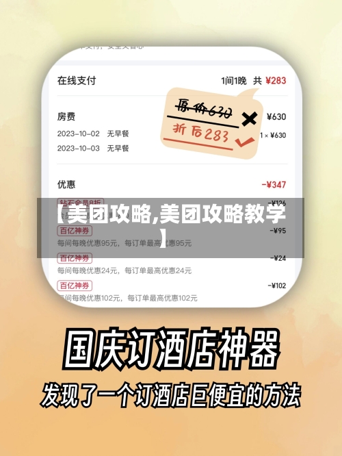 【美团攻略,美团攻略教学】