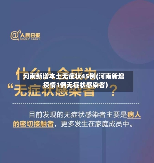 河南新增本土无症状45例(河南新增疫情1例无症状感染者)