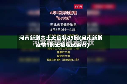 河南新增本土无症状45例(河南新增疫情1例无症状感染者)-第2张图片