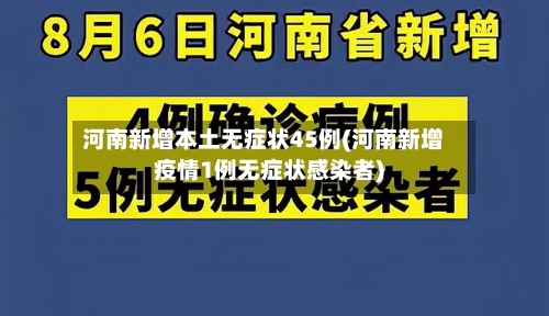 河南新增本土无症状45例(河南新增疫情1例无症状感染者)-第3张图片
