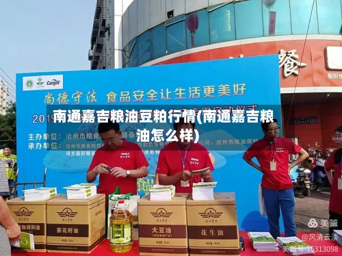 南通嘉吉粮油豆粕行情(南通嘉吉粮油怎么样)