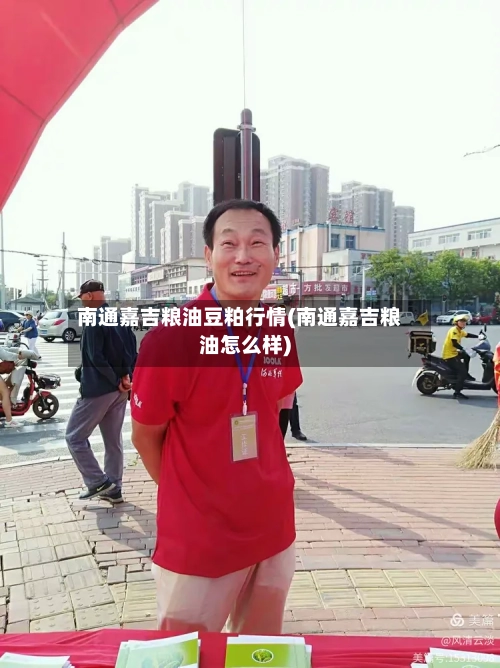 南通嘉吉粮油豆粕行情(南通嘉吉粮油怎么样)-第2张图片