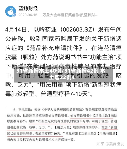 31省新增本土40例/31省新增42例 本土增22例4