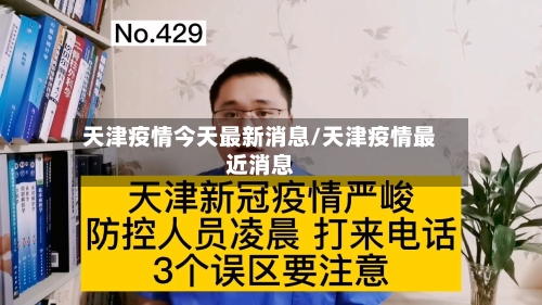 天津疫情今天最新消息/天津疫情最近消息-第2张图片