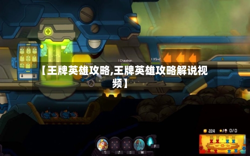 【王牌英雄攻略,王牌英雄攻略解说视频】-第3张图片