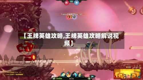 【王牌英雄攻略,王牌英雄攻略解说视频】