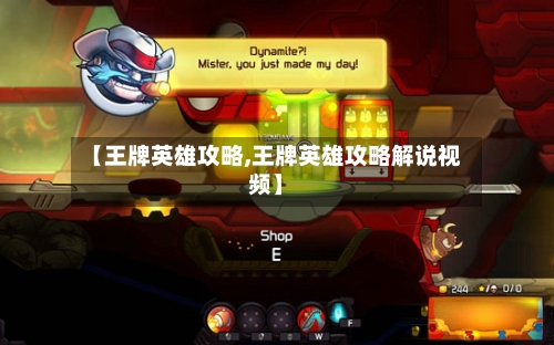 【王牌英雄攻略,王牌英雄攻略解说视频】-第2张图片