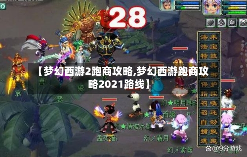【梦幻西游2跑商攻略,梦幻西游跑商攻略2021路线】-第3张图片