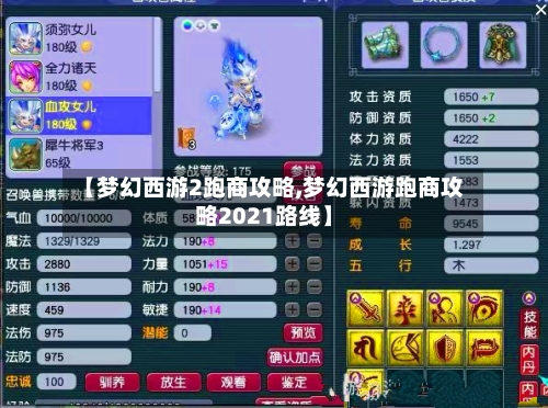 【梦幻西游2跑商攻略,梦幻西游跑商攻略2021路线】