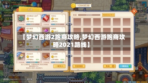 【梦幻西游2跑商攻略,梦幻西游跑商攻略2021路线】-第2张图片