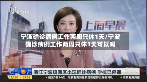 宁波确诊病例工作两周只休1天/宁波确诊病例工作两周只休1天可以吗