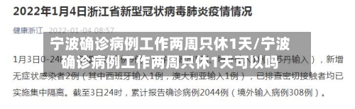 宁波确诊病例工作两周只休1天/宁波确诊病例工作两周只休1天可以吗-第3张图片