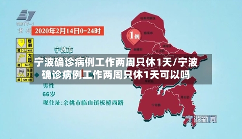 宁波确诊病例工作两周只休1天/宁波确诊病例工作两周只休1天可以吗-第2张图片