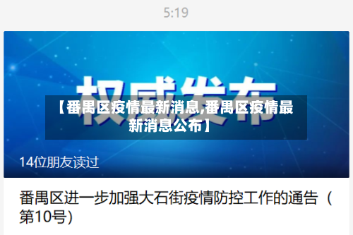 【番禺区疫情最新消息,番禺区疫情最新消息公布】-第2张图片