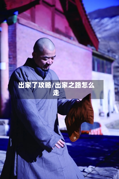 出家了攻略/出家之路怎么走-第2张图片