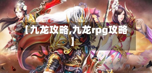 【九龙攻略,九龙rpg攻略】-第2张图片