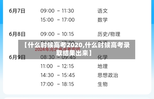 【什么时候高考2020,什么时候高考录取结果出来】