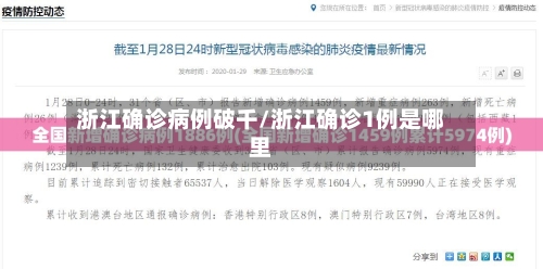 浙江确诊病例破千/浙江确诊1例是哪里