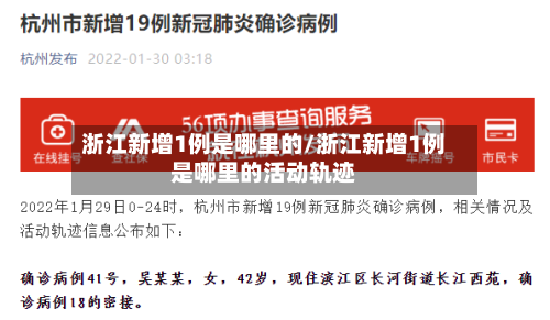 浙江新增1例是哪里的/浙江新增1例是哪里的活动轨迹