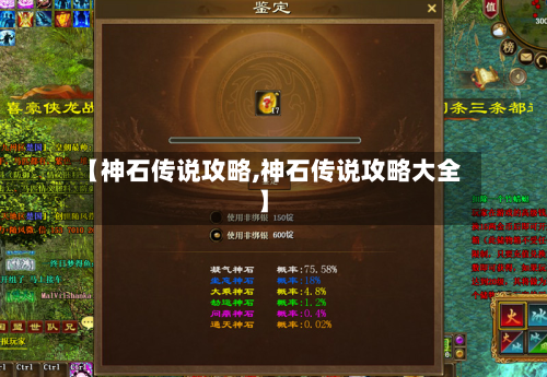 【神石传说攻略,神石传说攻略大全】