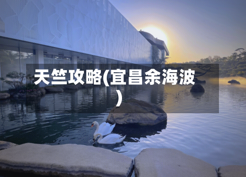 天竺攻略(宜昌余海波)
