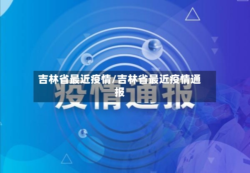 吉林省最近疫情/吉林省最近疫情通报-第2张图片