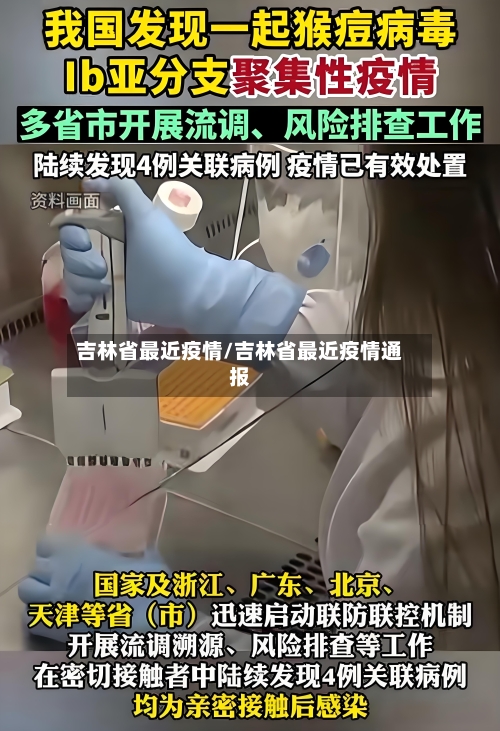 吉林省最近疫情/吉林省最近疫情通报-第3张图片