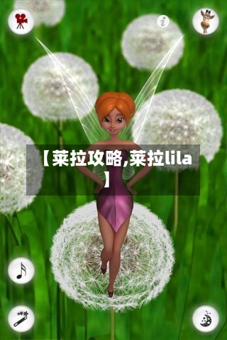 【莱拉攻略,莱拉lila】