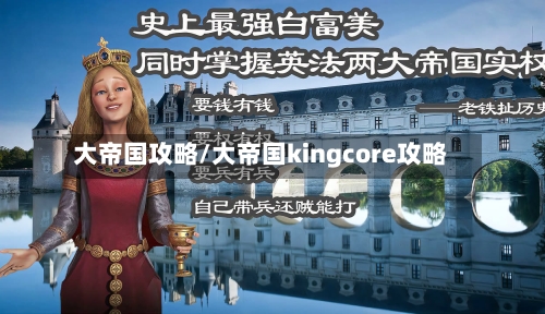 大帝国攻略/大帝国kingcore攻略
