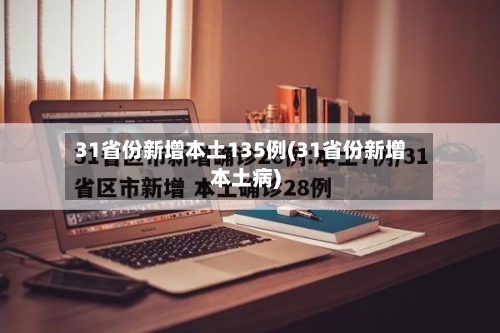 31省份新增本土135例(31省份新增本土病)